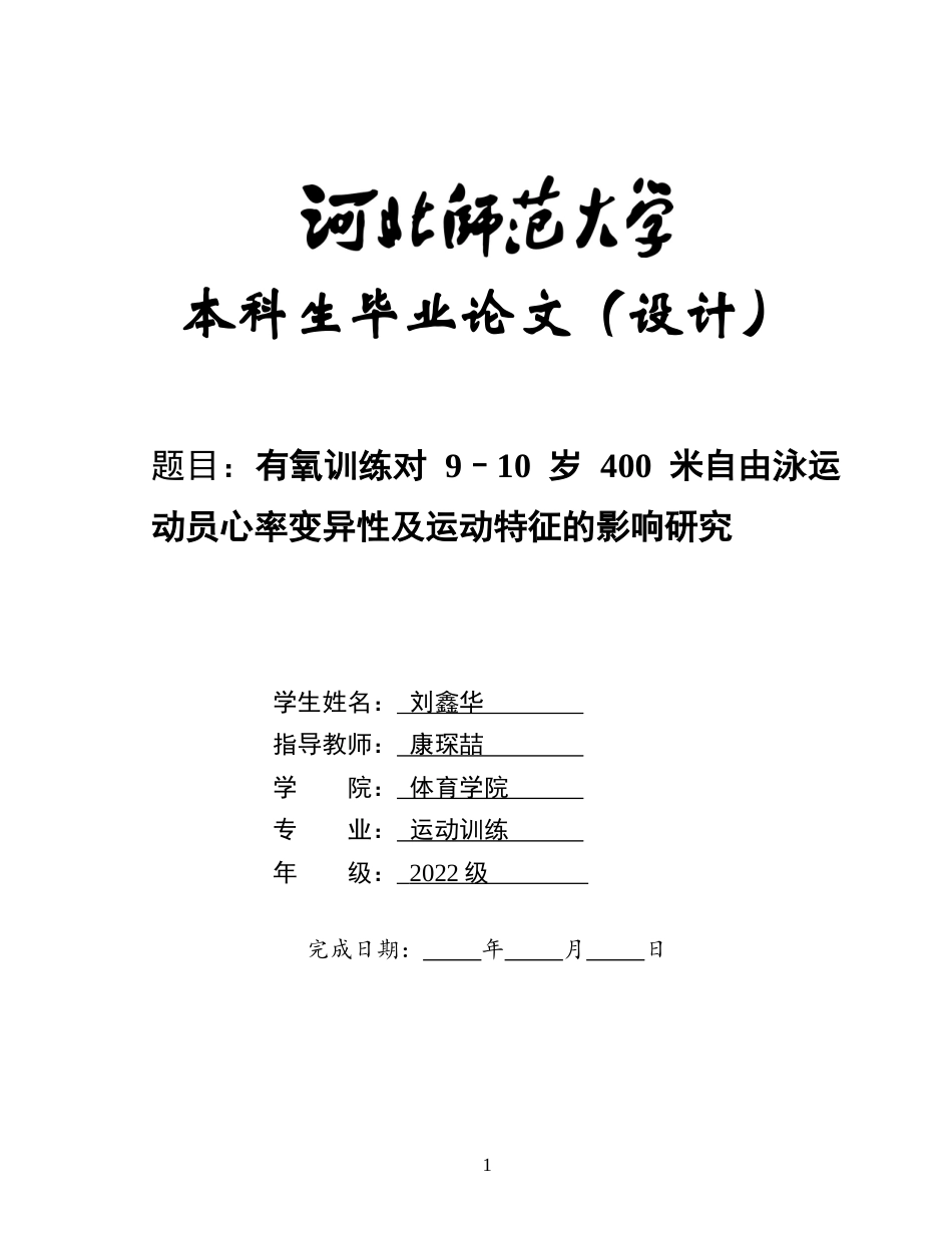 26年WH运动训练 有氧训练对 9–10 岁 400 米自由泳运动员心率变异性及运动特征的影响研究0.81-AI3.23-约21201字符.docx_第1页