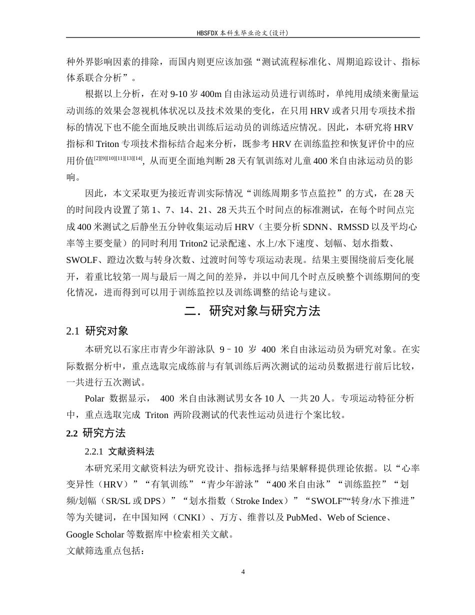 26年WH运动训练 有氧训练对 9–10 岁 400 米自由泳运动员心率变异性及运动特征的影响研究0.81-AI3.23-约21201字符.docx_第10页