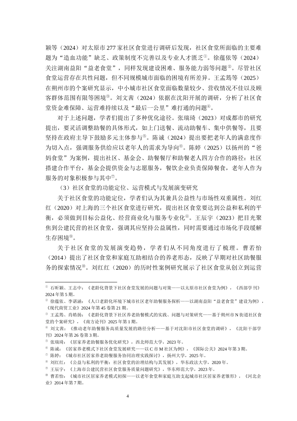 26年WH行政管理(大数据治理) 协同治理视角下公共食堂面临的困境与出路研究8.73-AI12.57-约24271字符.docx_第10页