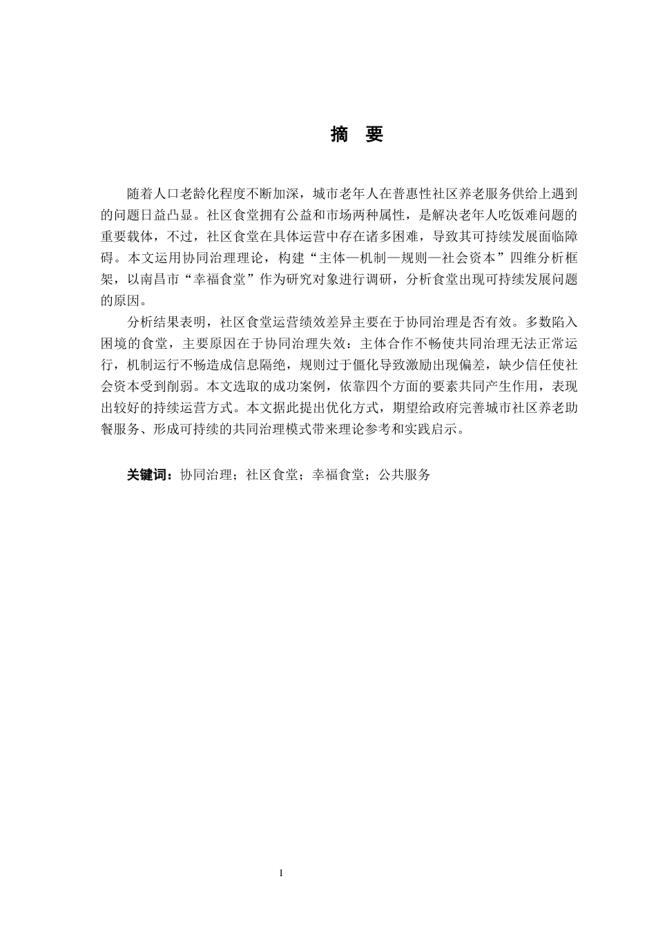 26年WH行政管理(大数据治理) 协同治理视角下公共食堂面临的困境与出路研究8.73-AI12.57-约24271字符.docx_第3页