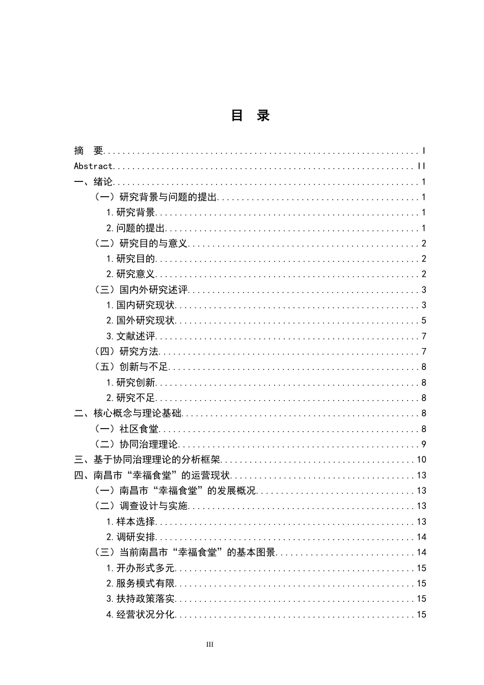 26年WH行政管理(大数据治理) 协同治理视角下公共食堂面临的困境与出路研究8.73-AI12.57-约24271字符.docx_第5页
