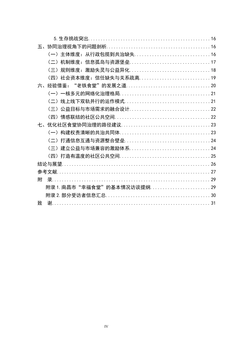 26年WH行政管理(大数据治理) 协同治理视角下公共食堂面临的困境与出路研究8.73-AI12.57-约24271字符.docx_第6页