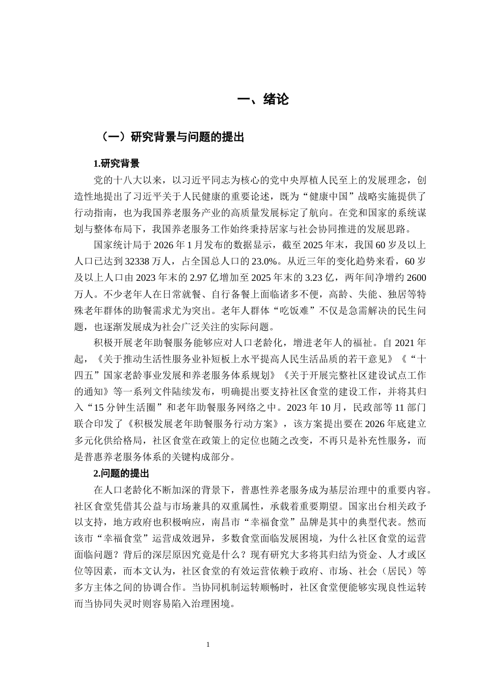 26年WH行政管理(大数据治理) 协同治理视角下公共食堂面临的困境与出路研究8.73-AI12.57-约24271字符.docx_第7页