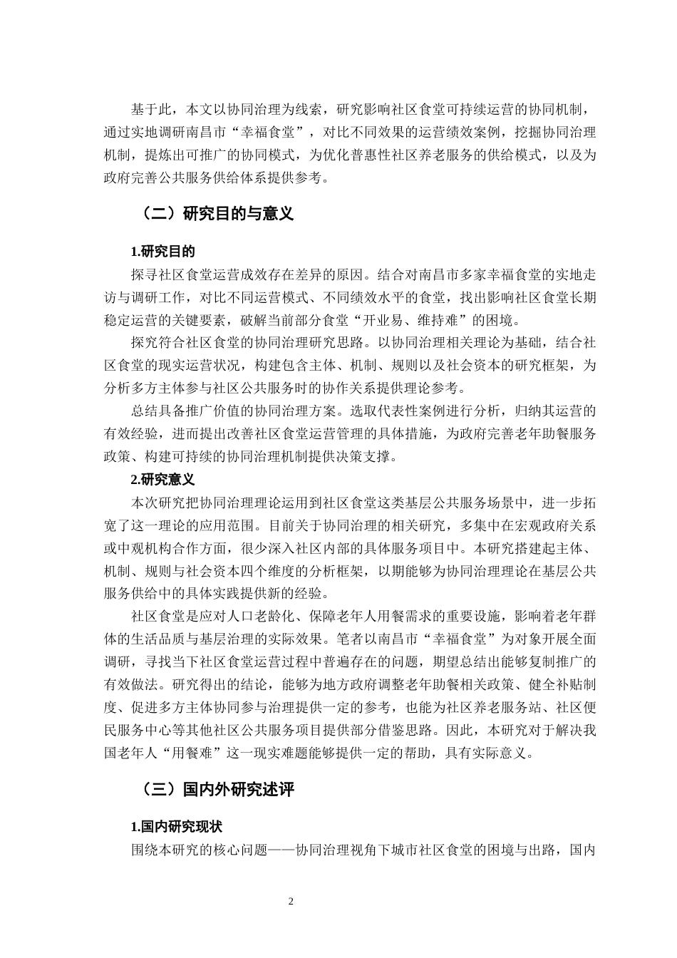 26年WH行政管理(大数据治理) 协同治理视角下公共食堂面临的困境与出路研究8.73-AI12.57-约24271字符.docx_第8页
