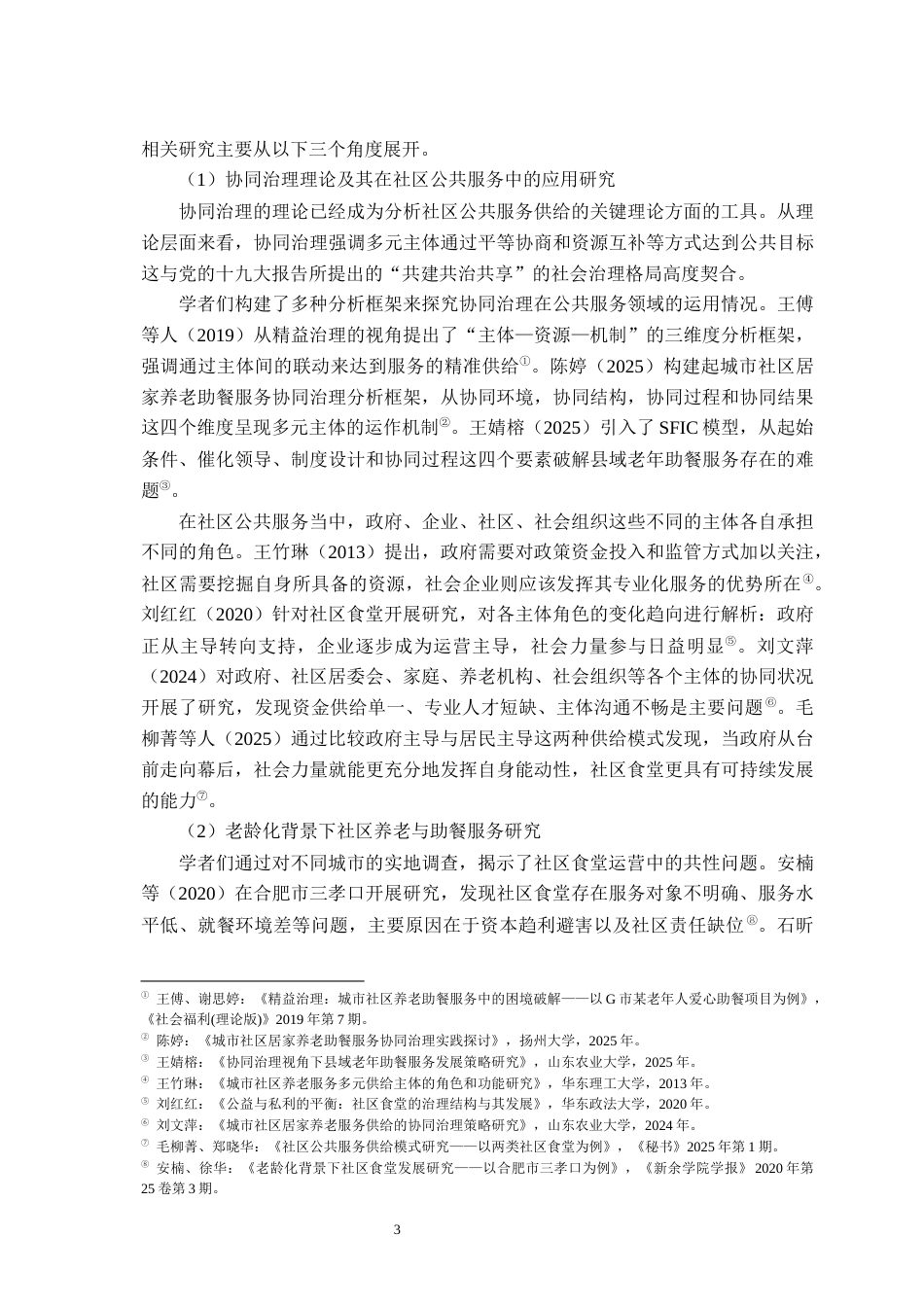 26年WH行政管理(大数据治理) 协同治理视角下公共食堂面临的困境与出路研究8.73-AI12.57-约24271字符.docx_第9页