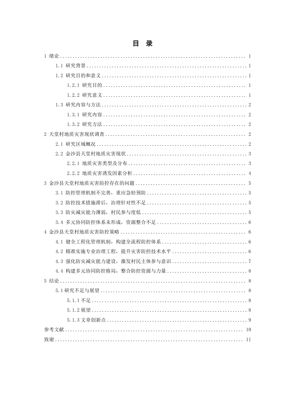 26年WH工程管理 乡村地质灾害调查与防控探讨——以金沙县某村为例4.05-AI5.19-约10102字符.pdf_第1页