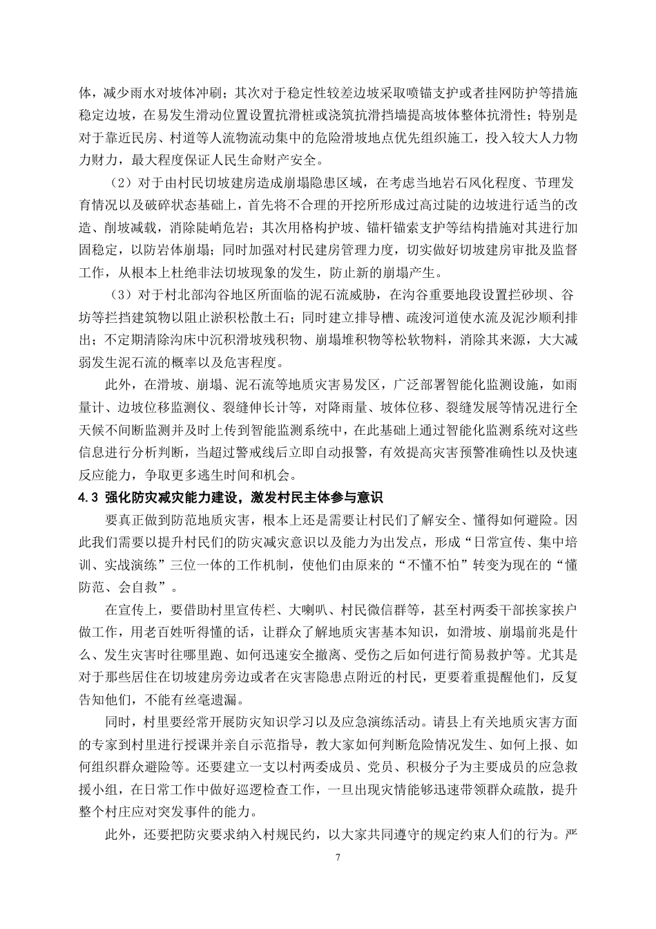 26年WH工程管理 乡村地质灾害调查与防控探讨——以金沙县某村为例4.05-AI5.19-约10102字符.pdf_第10页