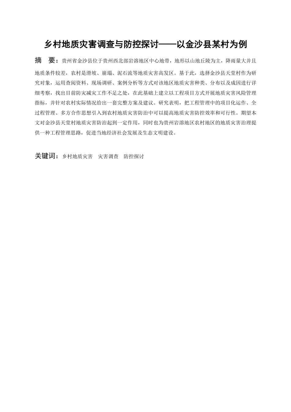 26年WH工程管理 乡村地质灾害调查与防控探讨——以金沙县某村为例4.05-AI5.19-约10102字符.pdf_第2页