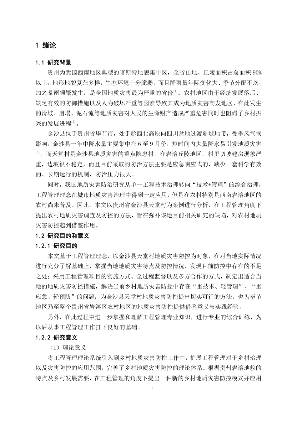 26年WH工程管理 乡村地质灾害调查与防控探讨——以金沙县某村为例4.05-AI5.19-约10102字符.pdf_第4页