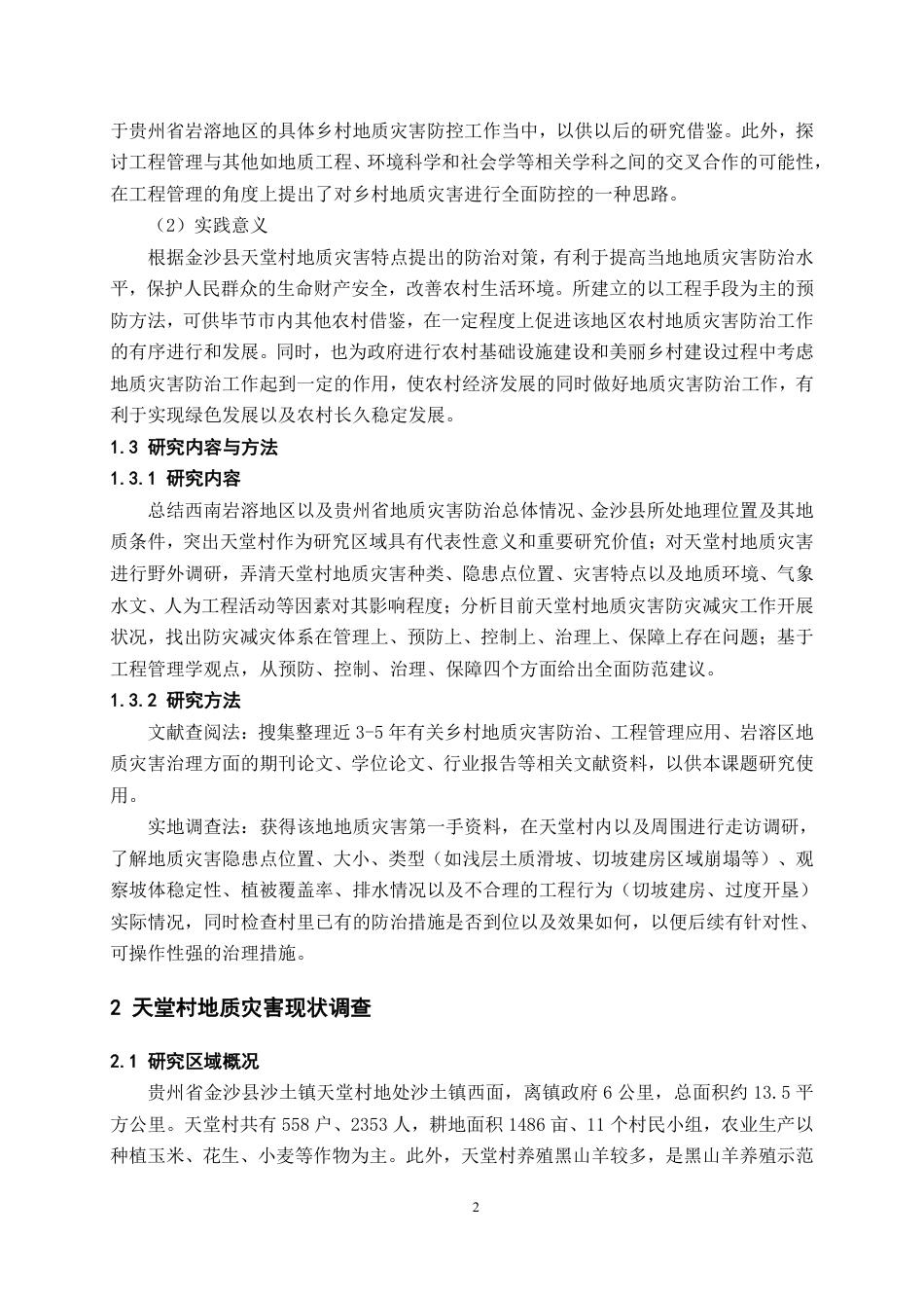 26年WH工程管理 乡村地质灾害调查与防控探讨——以金沙县某村为例4.05-AI5.19-约10102字符.pdf_第5页