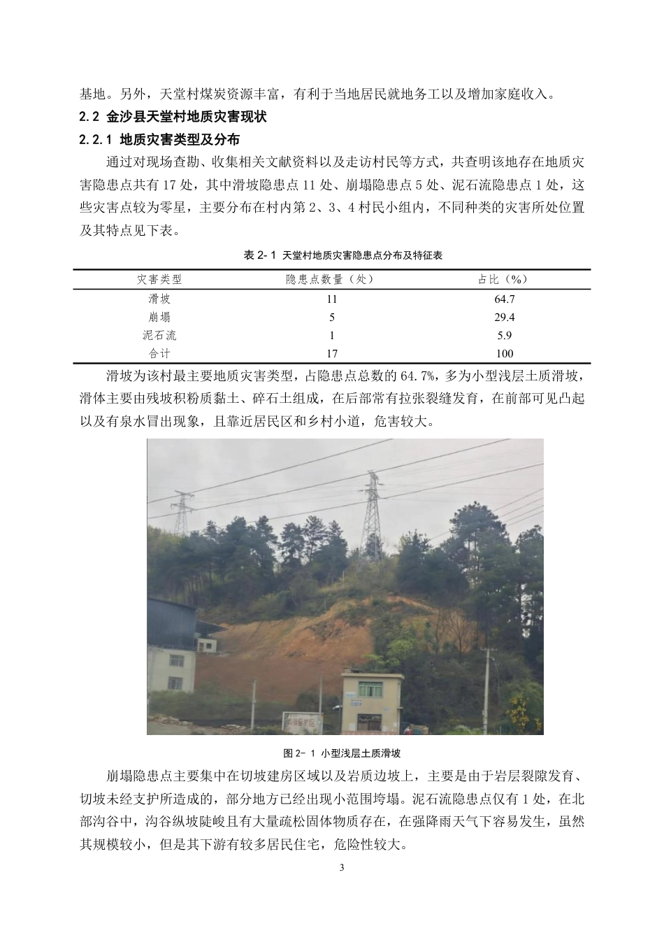 26年WH工程管理 乡村地质灾害调查与防控探讨——以金沙县某村为例4.05-AI5.19-约10102字符.pdf_第6页