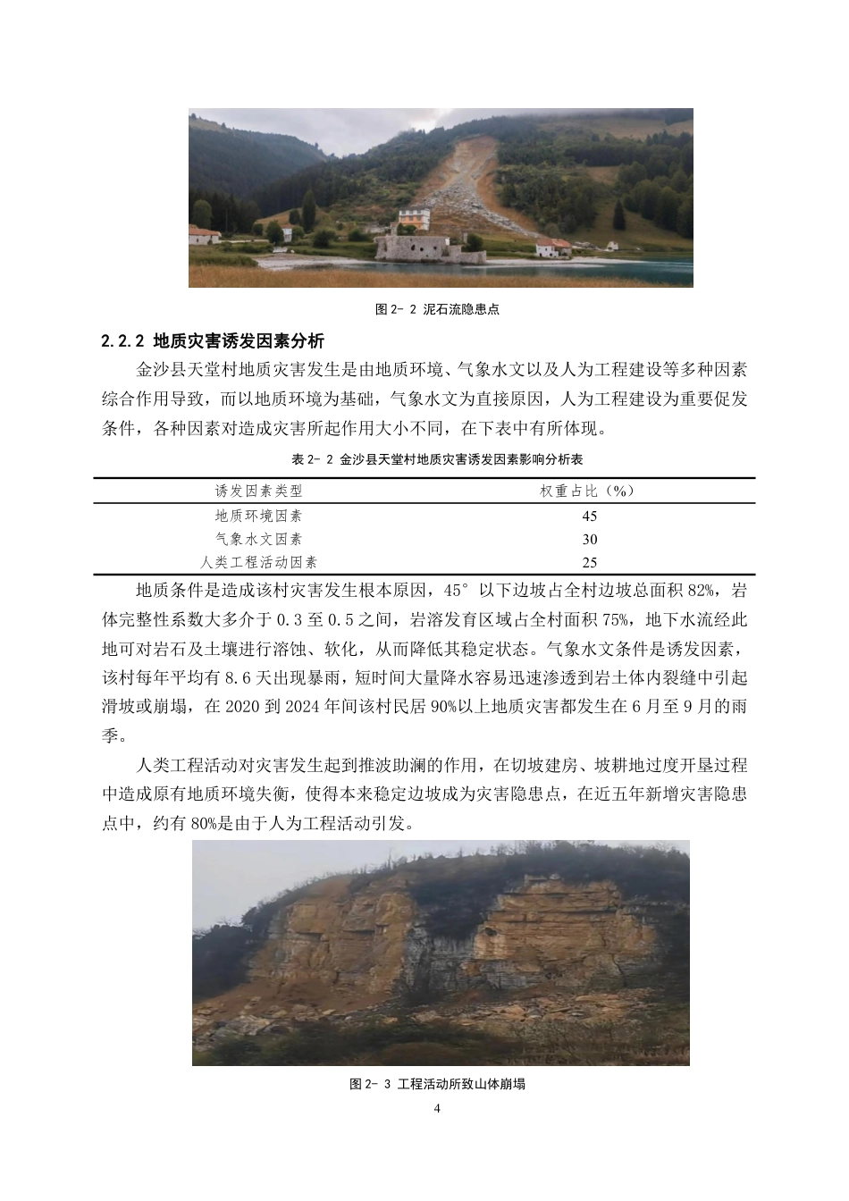 26年WH工程管理 乡村地质灾害调查与防控探讨——以金沙县某村为例4.05-AI5.19-约10102字符.pdf_第7页