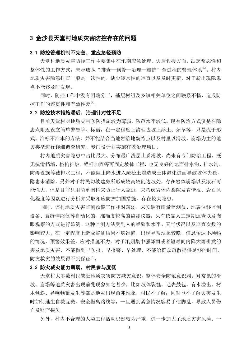 26年WH工程管理 乡村地质灾害调查与防控探讨——以金沙县某村为例4.05-AI5.19-约10102字符.pdf_第8页