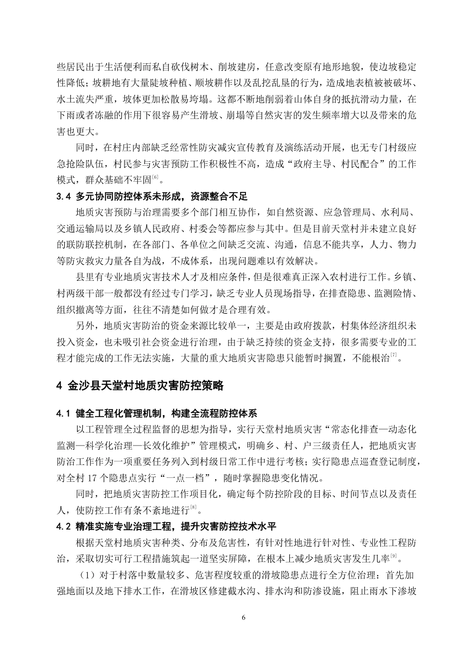 26年WH工程管理 乡村地质灾害调查与防控探讨——以金沙县某村为例4.05-AI5.19-约10102字符.pdf_第9页