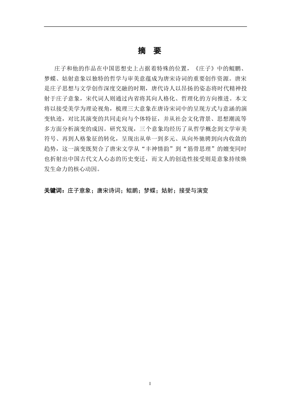 26年WH汉语言文学 《庄子》意象在唐宋诗词中的接受与演变—以鲲鹏、梦蝶、姑射为例8.93-AI24.38-约18669字符.doc_第1页