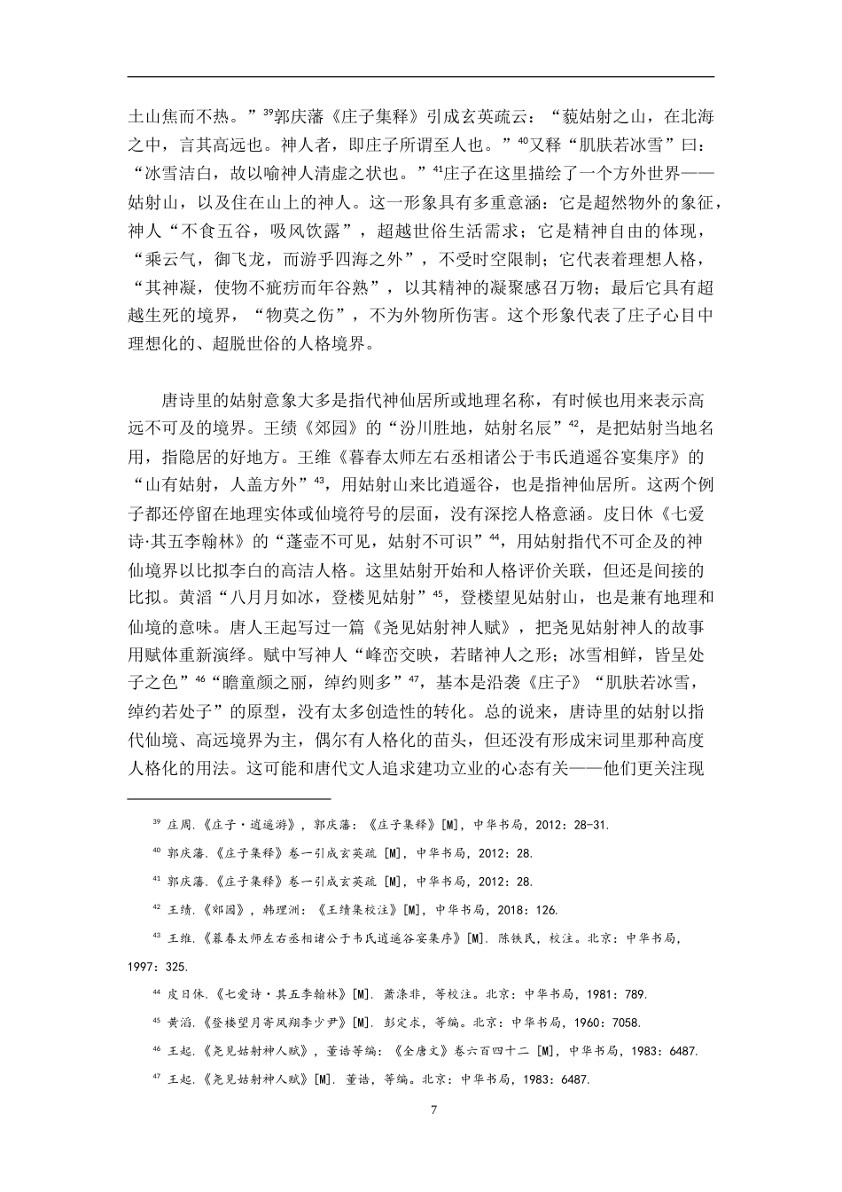 26年WH汉语言文学 《庄子》意象在唐宋诗词中的接受与演变—以鲲鹏、梦蝶、姑射为例8.93-AI24.38-约18669字符.doc_第10页