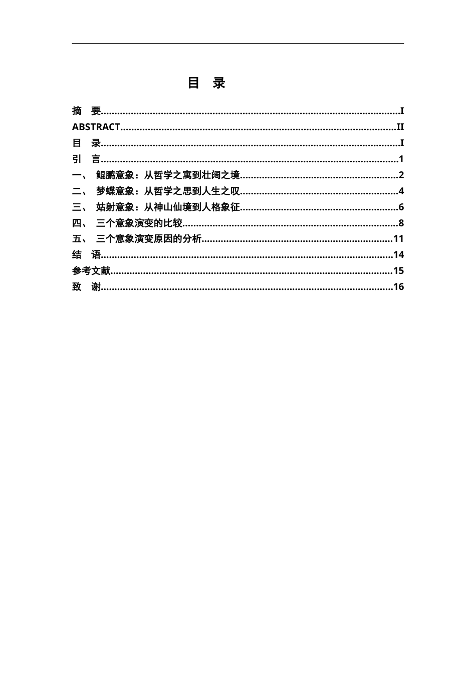 26年WH汉语言文学 《庄子》意象在唐宋诗词中的接受与演变—以鲲鹏、梦蝶、姑射为例8.93-AI24.38-约18669字符.doc_第3页