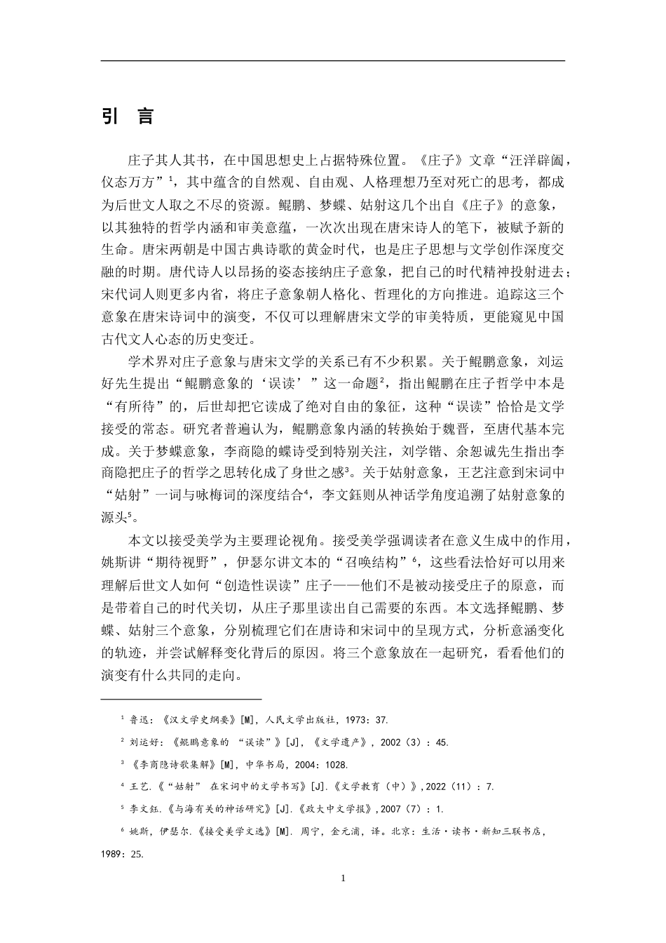 26年WH汉语言文学 《庄子》意象在唐宋诗词中的接受与演变—以鲲鹏、梦蝶、姑射为例8.93-AI24.38-约18669字符.doc_第4页