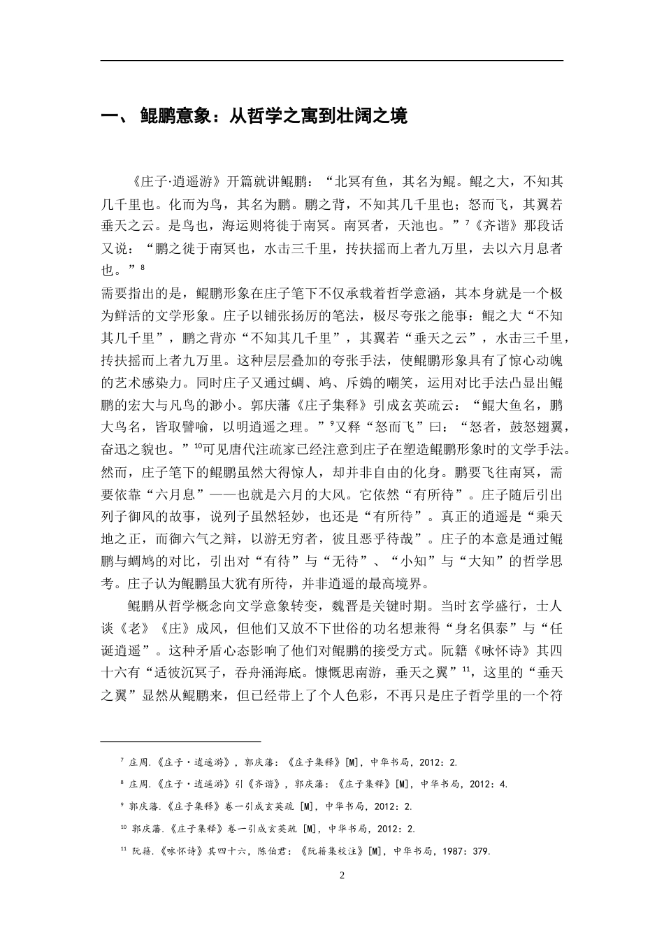 26年WH汉语言文学 《庄子》意象在唐宋诗词中的接受与演变—以鲲鹏、梦蝶、姑射为例8.93-AI24.38-约18669字符.doc_第5页