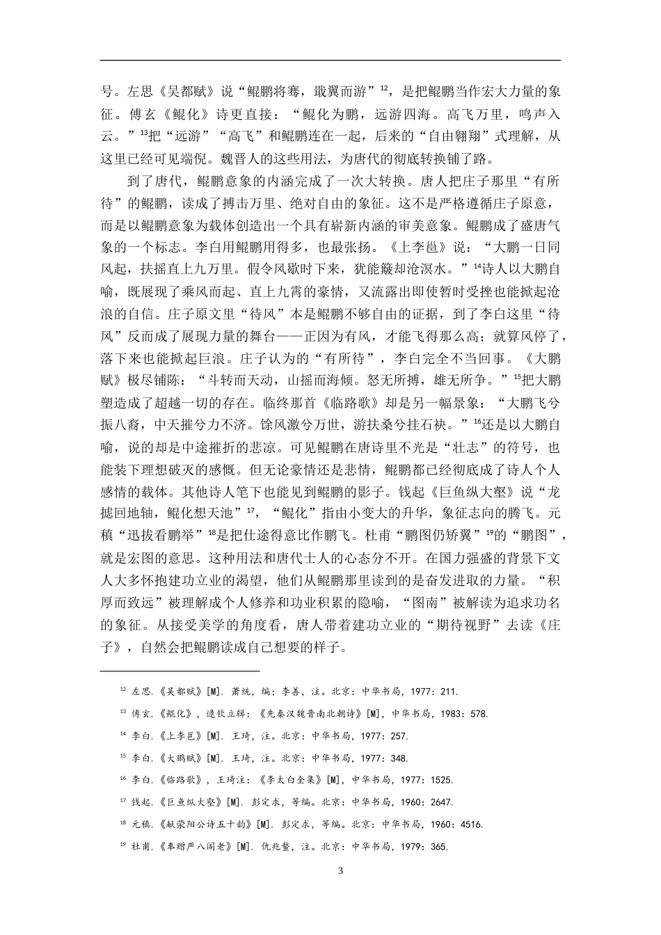 26年WH汉语言文学 《庄子》意象在唐宋诗词中的接受与演变—以鲲鹏、梦蝶、姑射为例8.93-AI24.38-约18669字符.doc_第6页