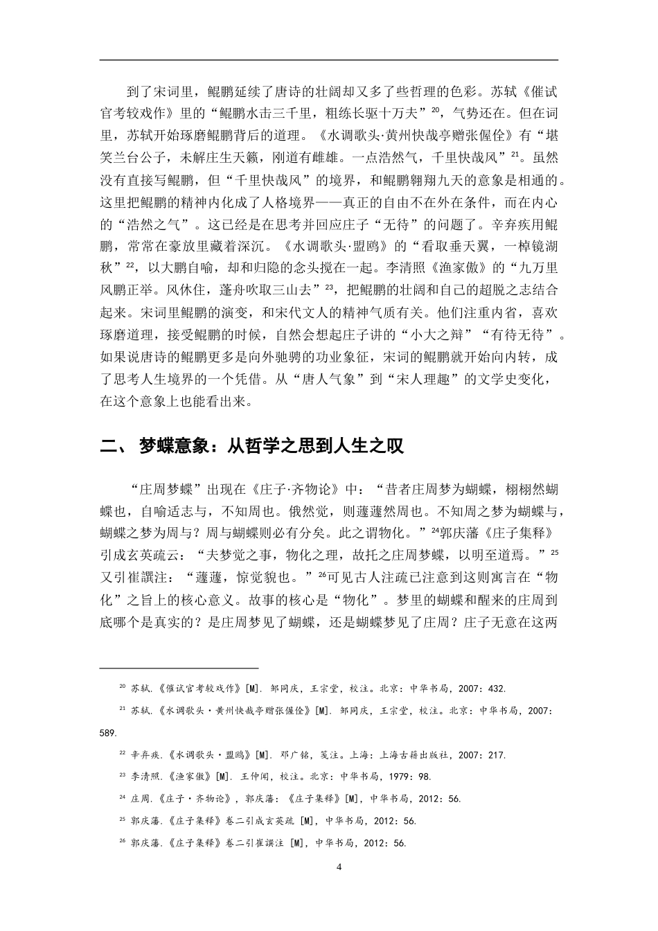 26年WH汉语言文学 《庄子》意象在唐宋诗词中的接受与演变—以鲲鹏、梦蝶、姑射为例8.93-AI24.38-约18669字符.doc_第7页