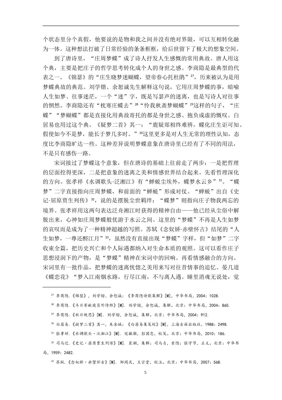 26年WH汉语言文学 《庄子》意象在唐宋诗词中的接受与演变—以鲲鹏、梦蝶、姑射为例8.93-AI24.38-约18669字符.doc_第8页