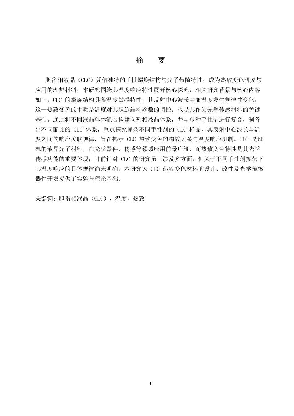 26年WH化学 热致变色胆甾相液晶的调配和应用24.44-AI_1-约11181字符.docx_第4页