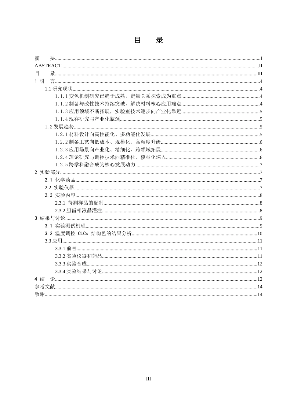 26年WH化学 热致变色胆甾相液晶的调配和应用24.44-AI_1-约11181字符.docx_第6页