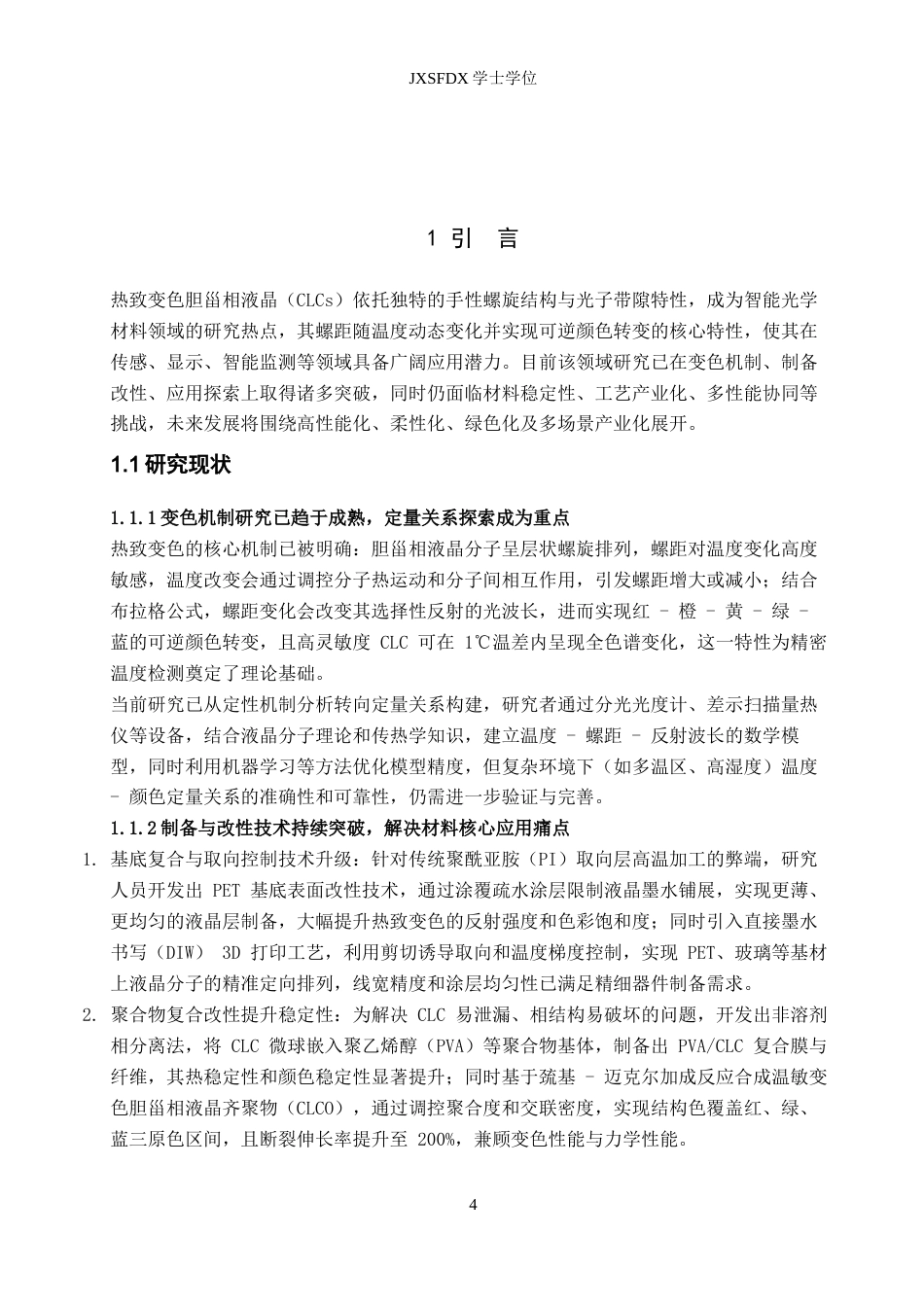 26年WH化学 热致变色胆甾相液晶的调配和应用24.44-AI_1-约11181字符.docx_第7页