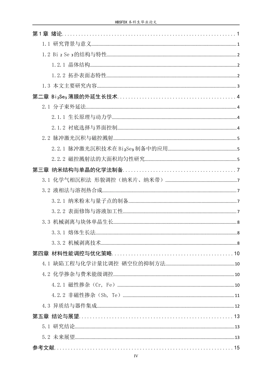 26年WH物理学 Bi₂Se₃基三维拓扑绝缘体的制备技术研究进展3.25-AI39.56-约12185字符.docx_第3页