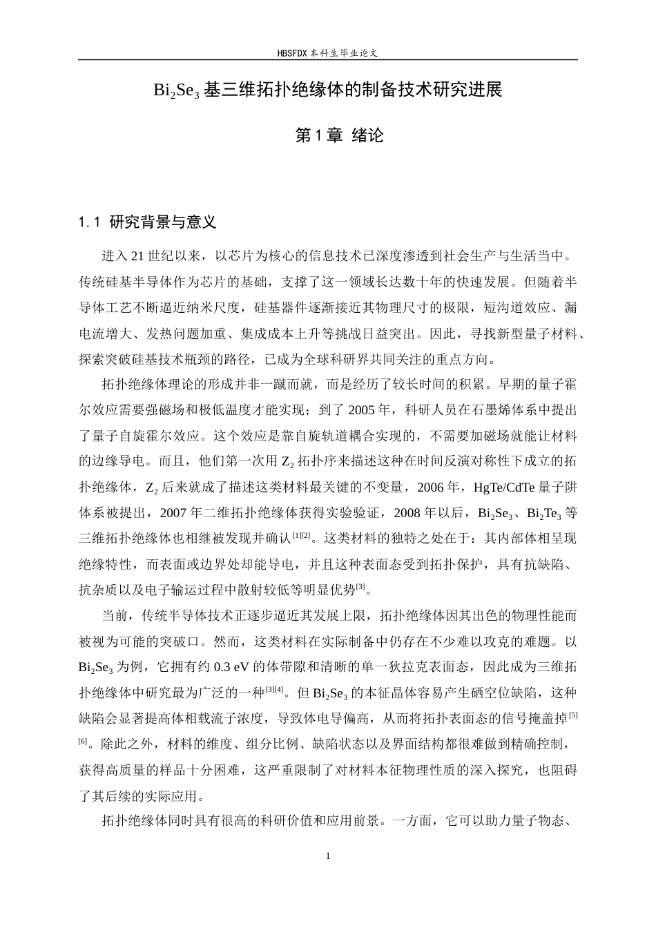 26年WH物理学 Bi₂Se₃基三维拓扑绝缘体的制备技术研究进展3.25-AI39.56-约12185字符.docx_第5页