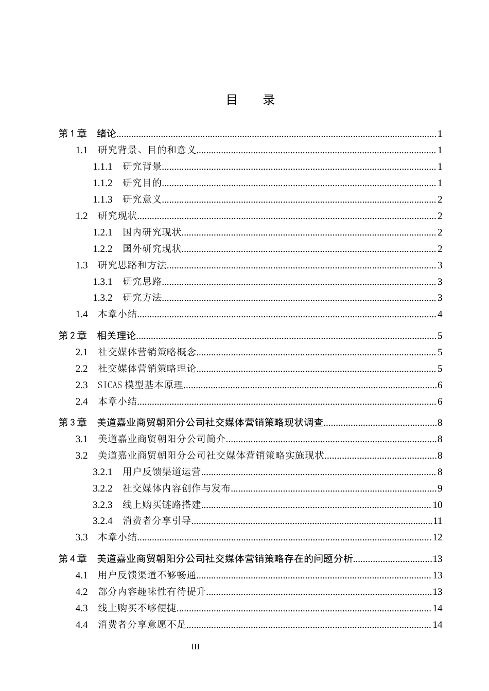 26年WH市场营销 美道嘉业商贸朝阳分公司社交媒体营销策略研究1.87-AI14.94(16125字).docx_第3页