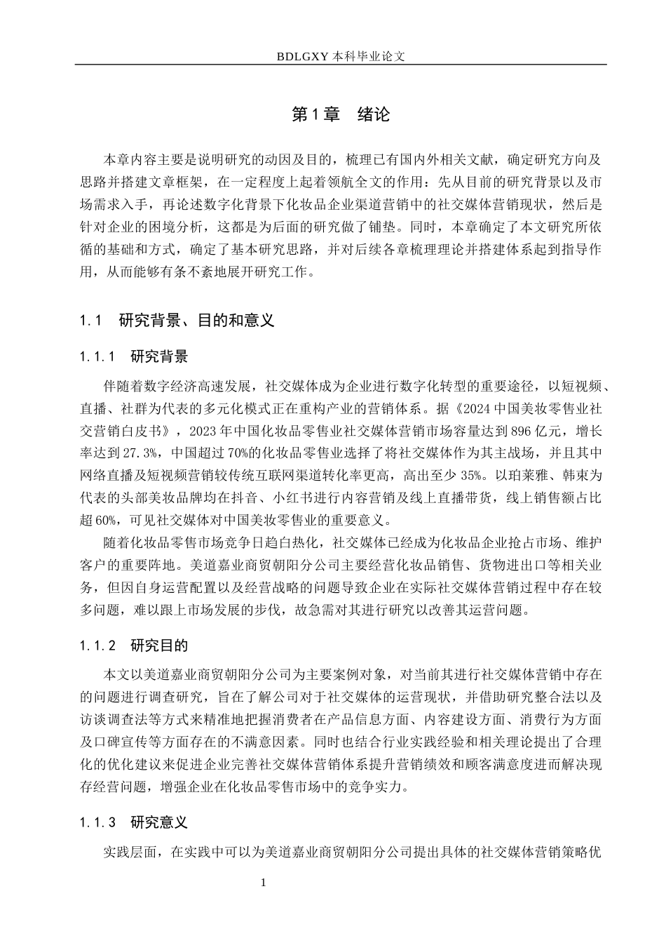 26年WH市场营销 美道嘉业商贸朝阳分公司社交媒体营销策略研究1.87-AI14.94(16125字).docx_第5页