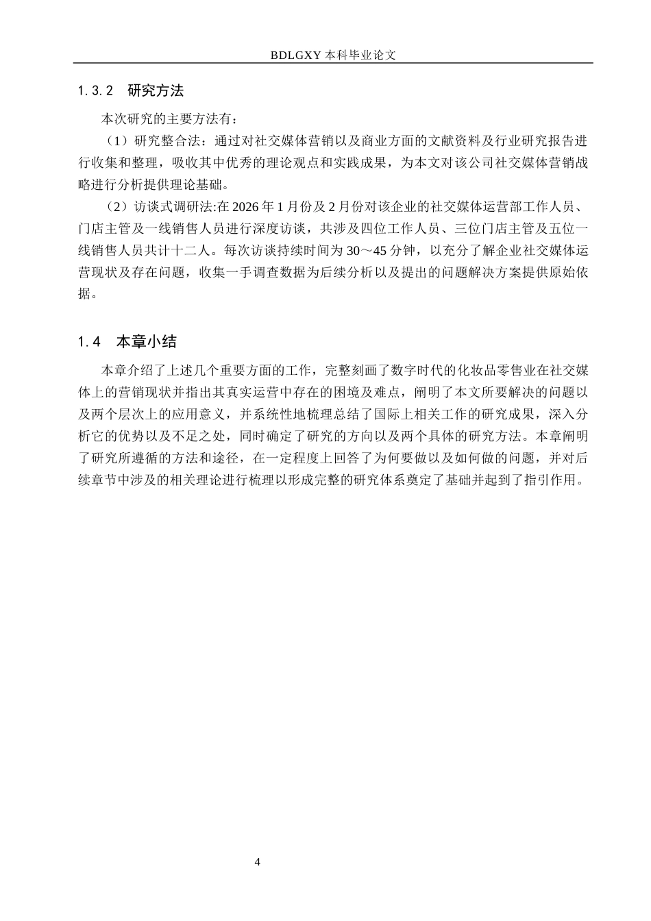 26年WH市场营销 美道嘉业商贸朝阳分公司社交媒体营销策略研究1.87-AI14.94(16125字).docx_第8页