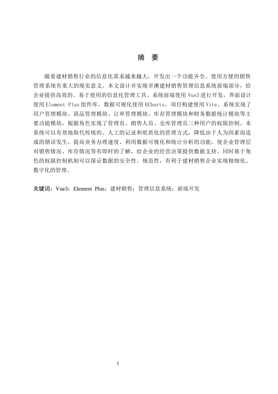26年WH信息管理与信息系统 卓澳建材有限公司建筑材料销售管理信息系统的前端开发8.58-AI3.61(12660字).docx_第1页