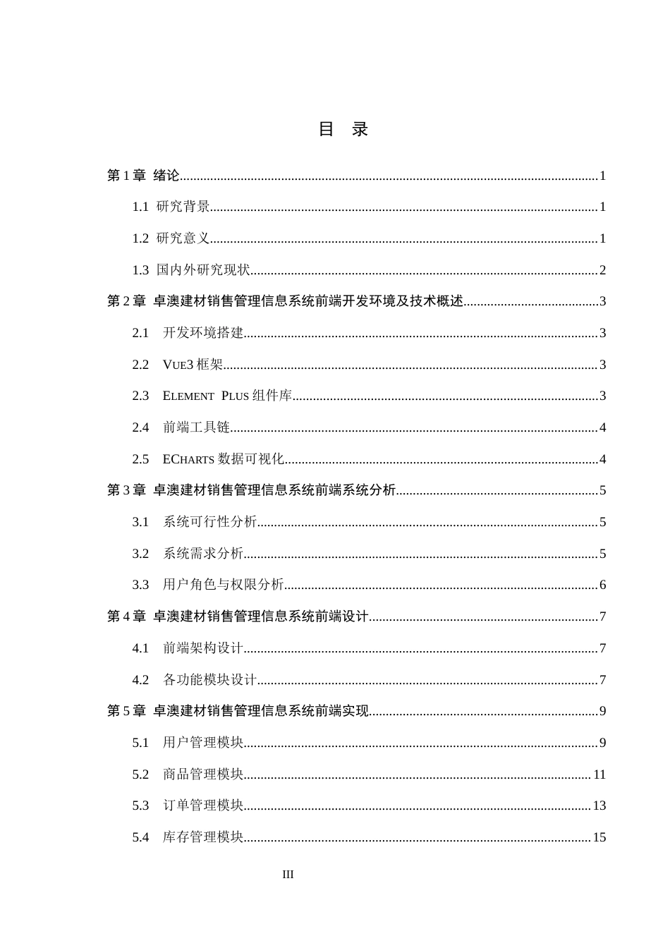 26年WH信息管理与信息系统 卓澳建材有限公司建筑材料销售管理信息系统的前端开发8.58-AI3.61(12660字).docx_第3页