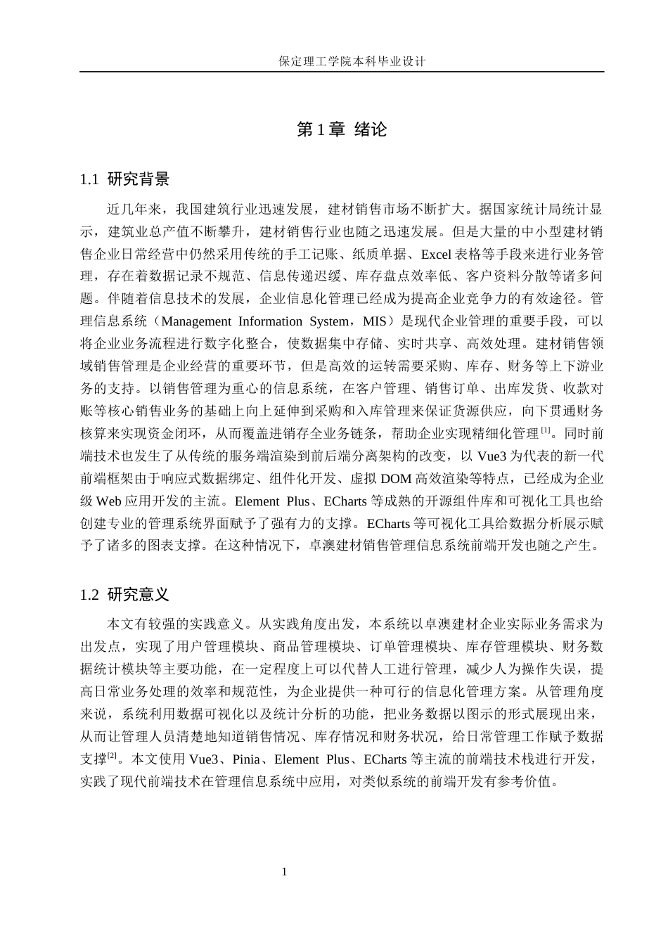 26年WH信息管理与信息系统 卓澳建材有限公司建筑材料销售管理信息系统的前端开发8.58-AI3.61(12660字).docx_第5页