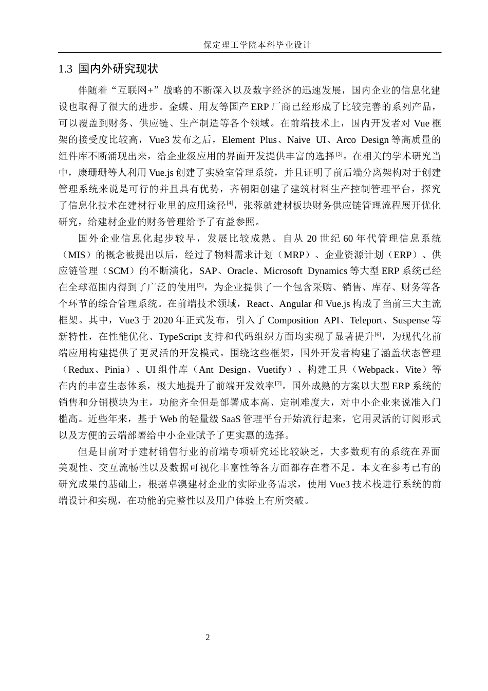 26年WH信息管理与信息系统 卓澳建材有限公司建筑材料销售管理信息系统的前端开发8.58-AI3.61(12660字).docx_第6页