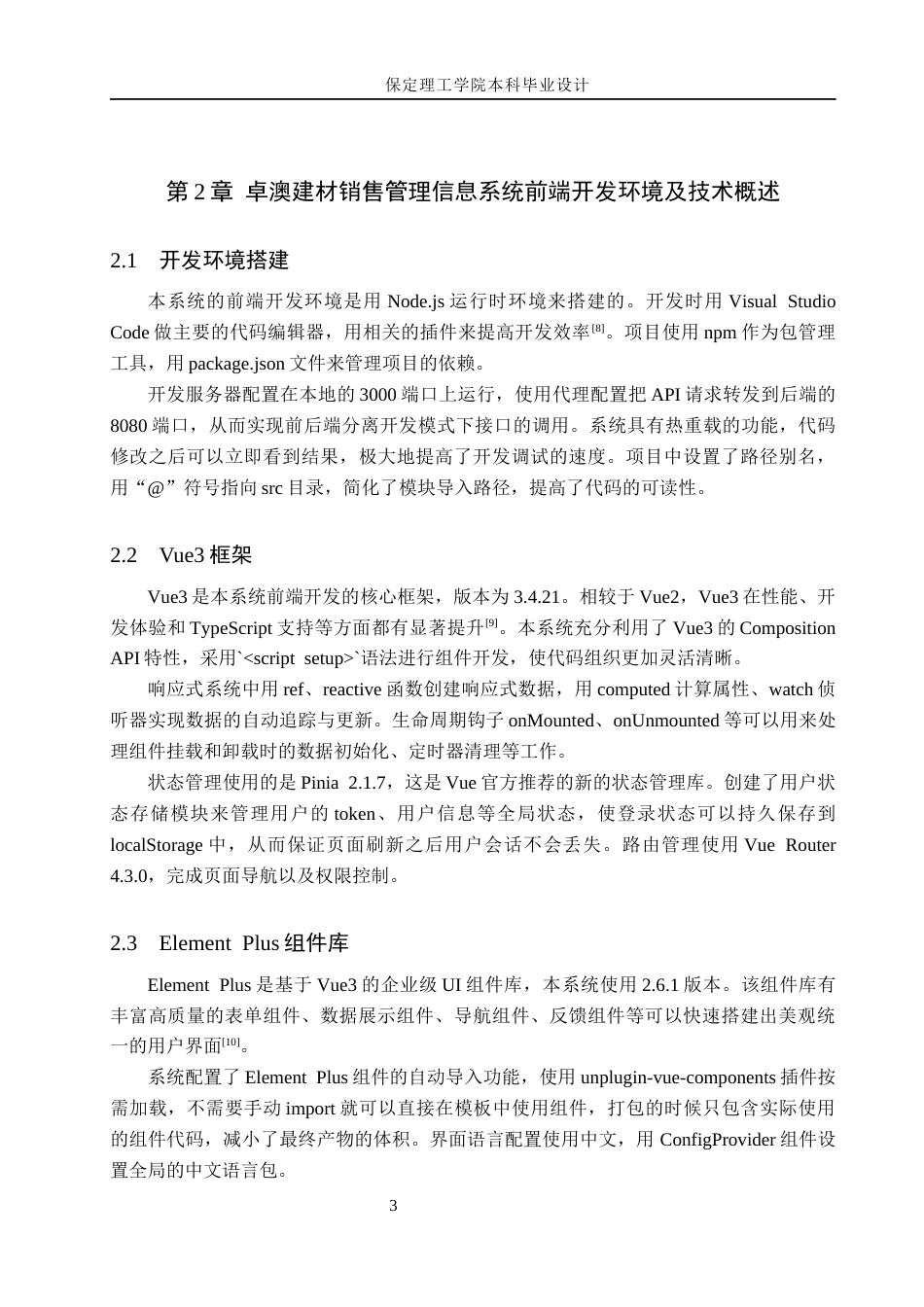 26年WH信息管理与信息系统 卓澳建材有限公司建筑材料销售管理信息系统的前端开发8.58-AI3.61(12660字).docx_第7页