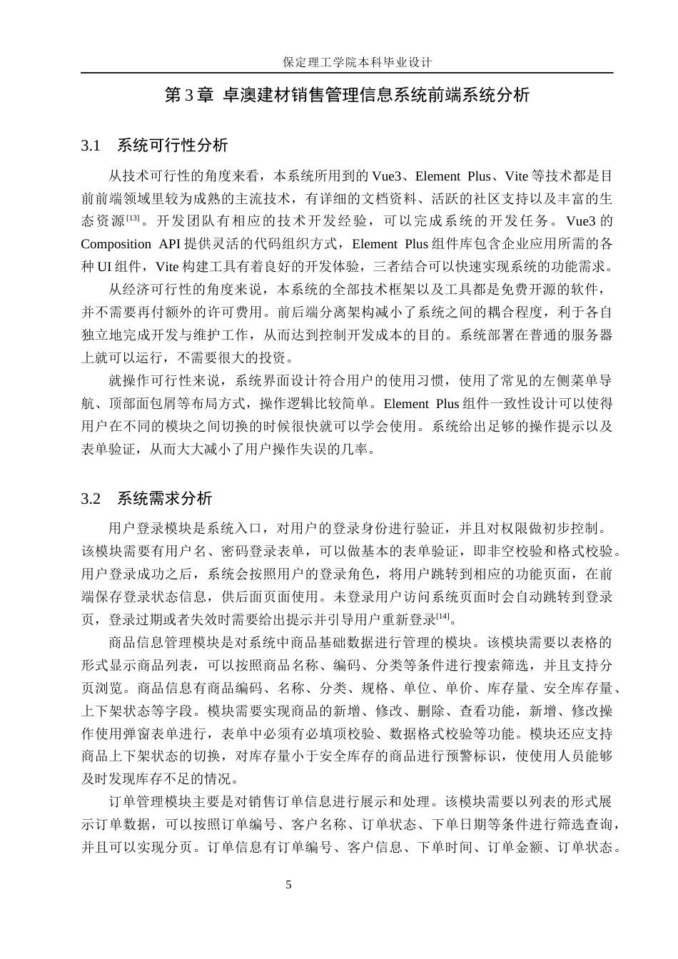 26年WH信息管理与信息系统 卓澳建材有限公司建筑材料销售管理信息系统的前端开发8.58-AI3.61(12660字).docx_第9页