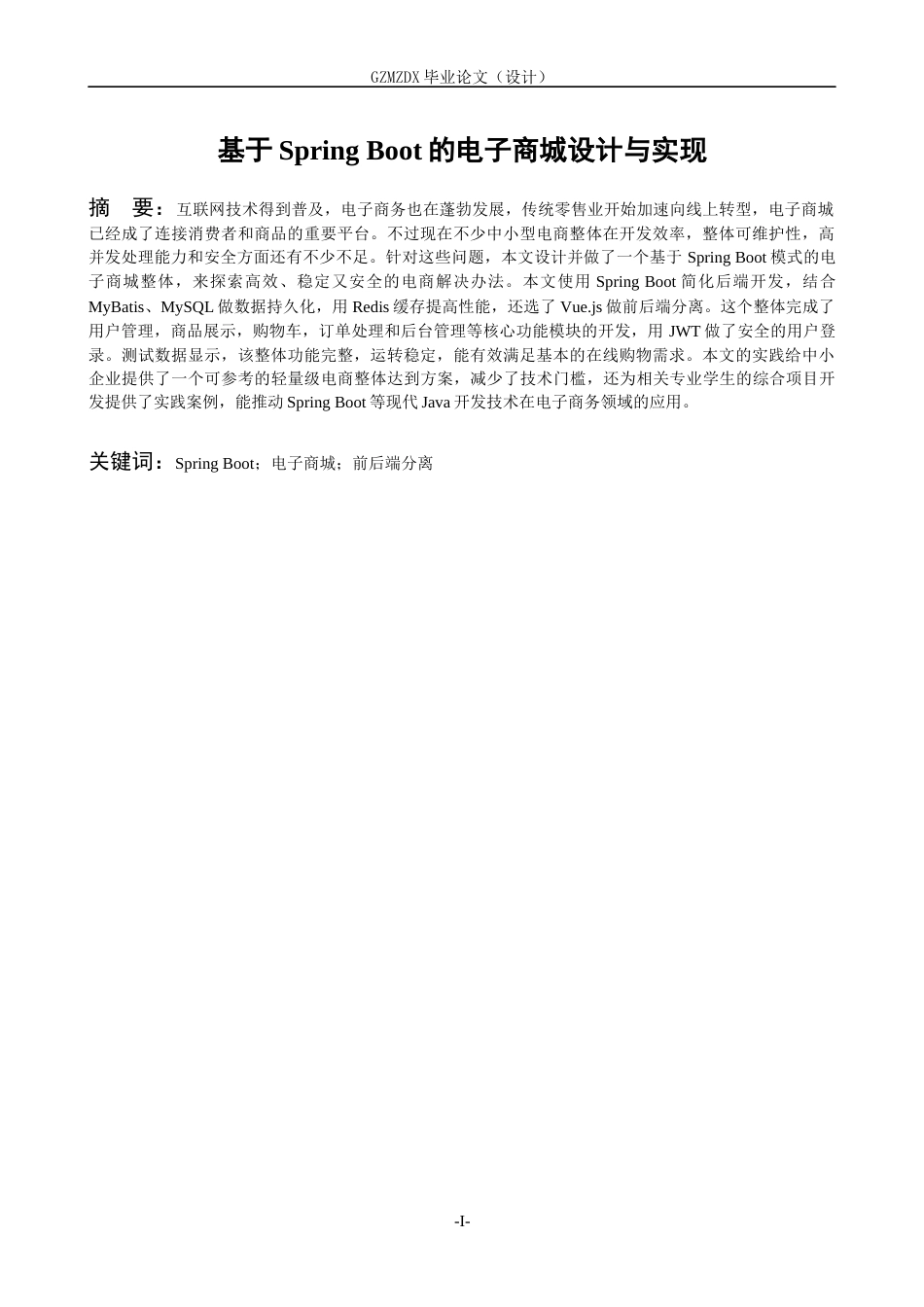 26年WH计算机科学与技术 基于Spring Boot的电子商城的设计与实现3.32-AI11.92-约24512字符.docx_第3页