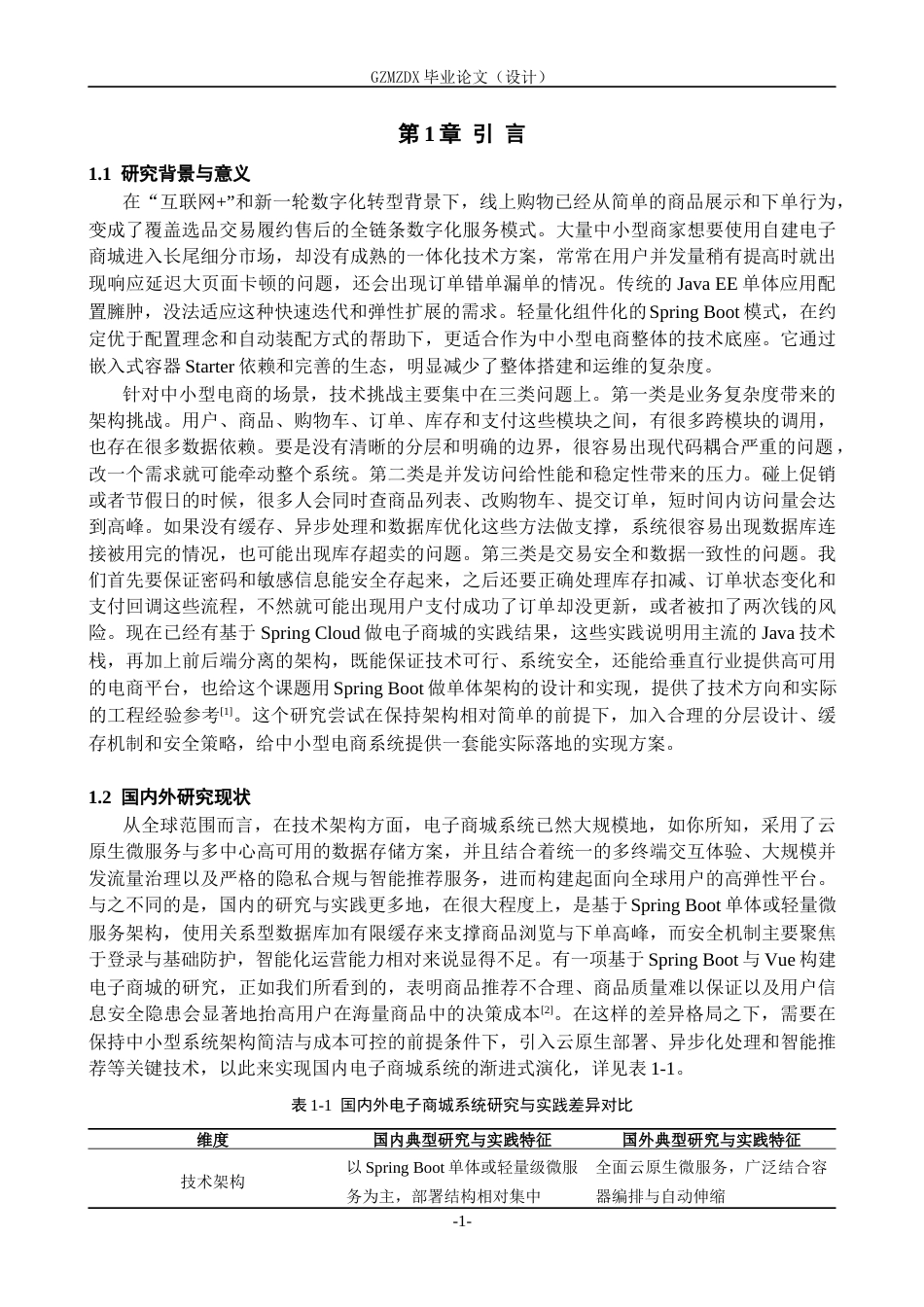 26年WH计算机科学与技术 基于Spring Boot的电子商城的设计与实现3.32-AI11.92-约24512字符.docx_第5页