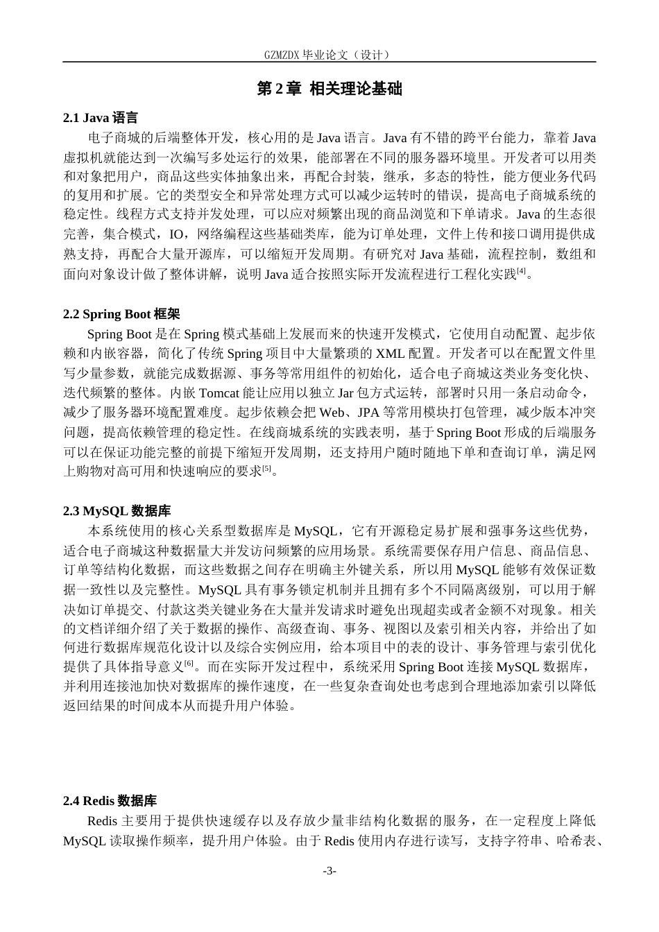 26年WH计算机科学与技术 基于Spring Boot的电子商城的设计与实现3.32-AI11.92-约24512字符.docx_第7页