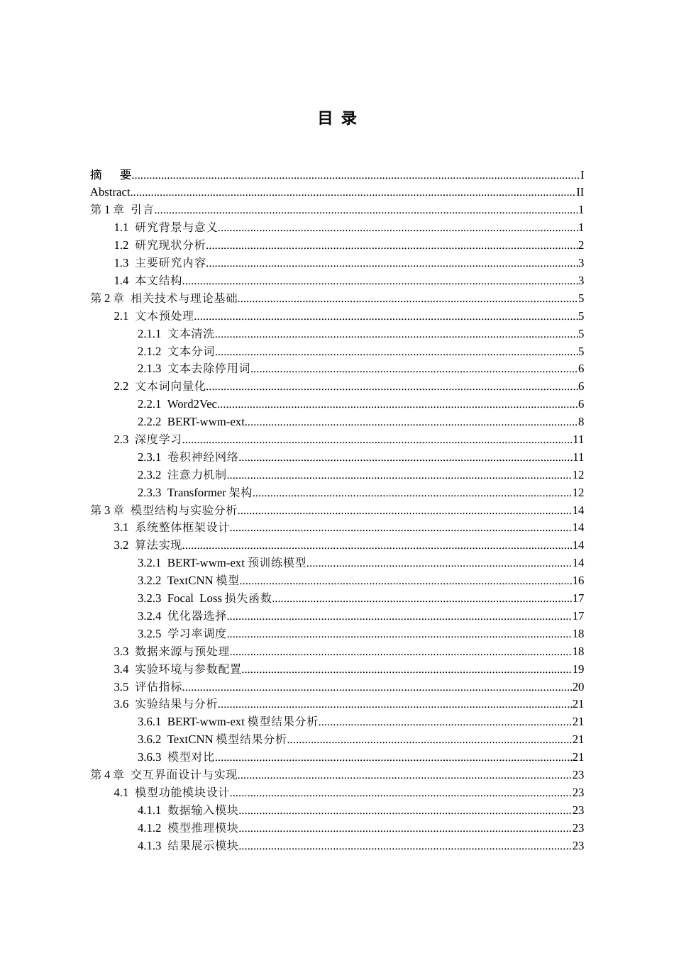 26年WH人工智能 基于BERT的外卖评论情感分析系统研究20.6-AI14.88_1-约22061字符.docx_第2页
