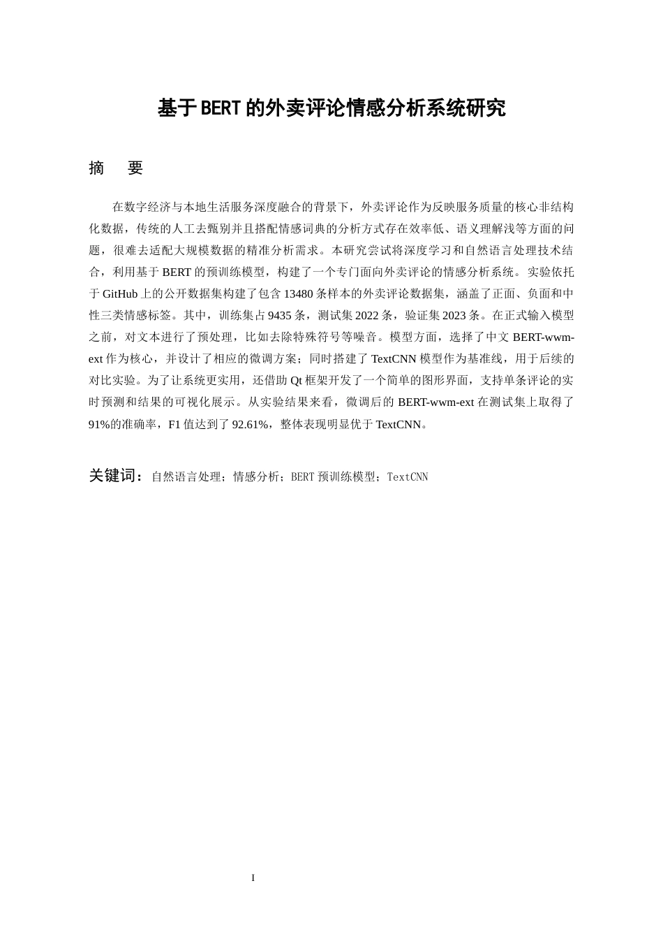 26年WH人工智能 基于BERT的外卖评论情感分析系统研究20.6-AI14.88_1-约22061字符.docx_第4页