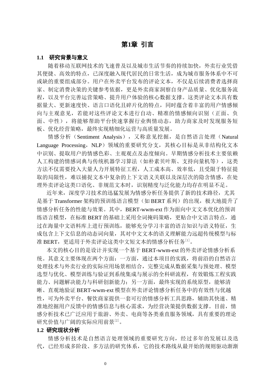 26年WH人工智能 基于BERT的外卖评论情感分析系统研究20.6-AI14.88_1-约22061字符.docx_第6页