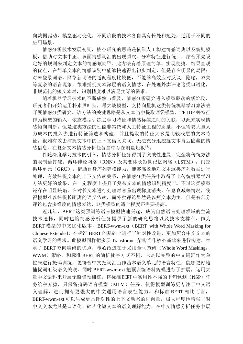 26年WH人工智能 基于BERT的外卖评论情感分析系统研究20.6-AI14.88_1-约22061字符.docx_第7页