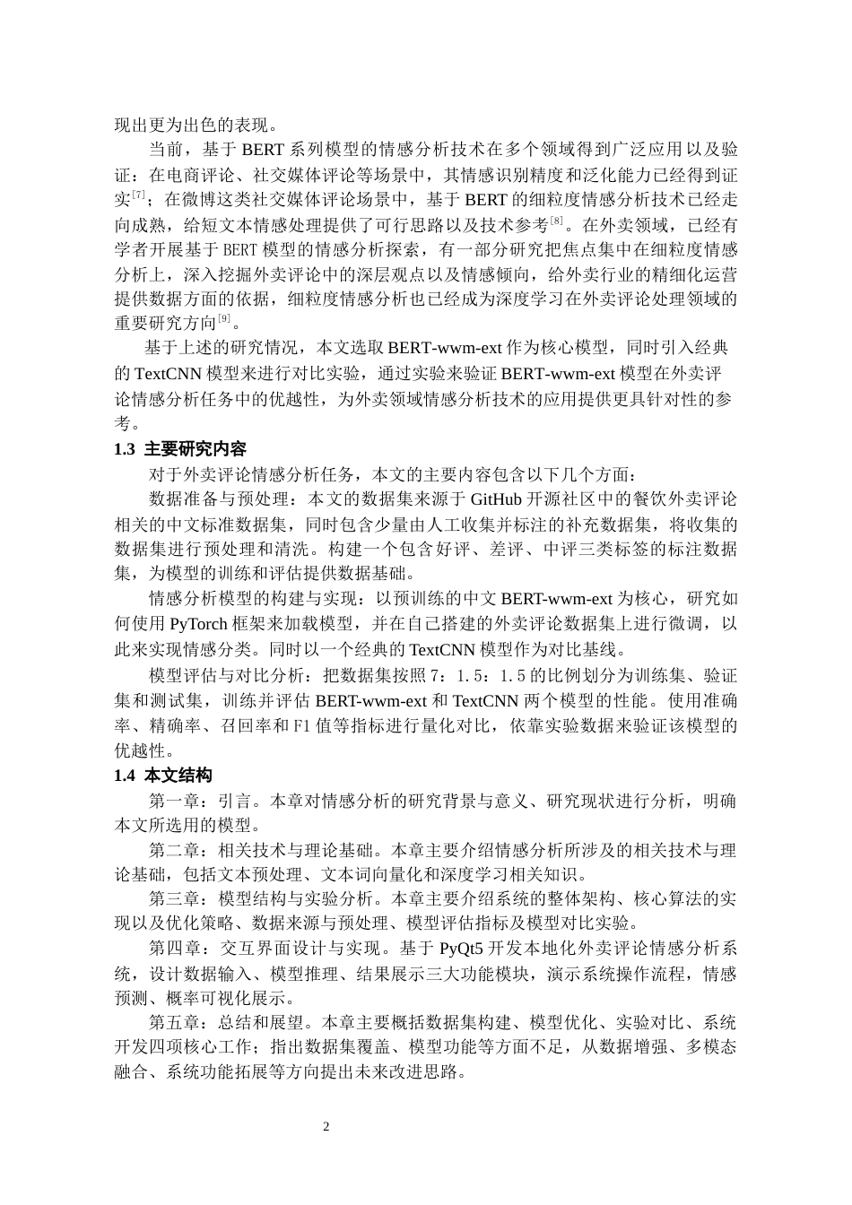 26年WH人工智能 基于BERT的外卖评论情感分析系统研究20.6-AI14.88_1-约22061字符.docx_第8页
