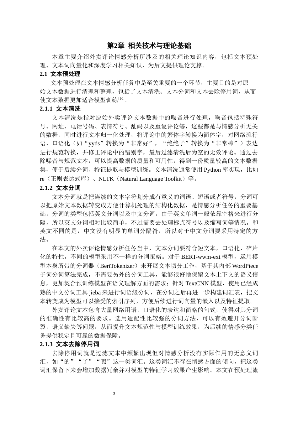 26年WH人工智能 基于BERT的外卖评论情感分析系统研究20.6-AI14.88_1-约22061字符.docx_第9页