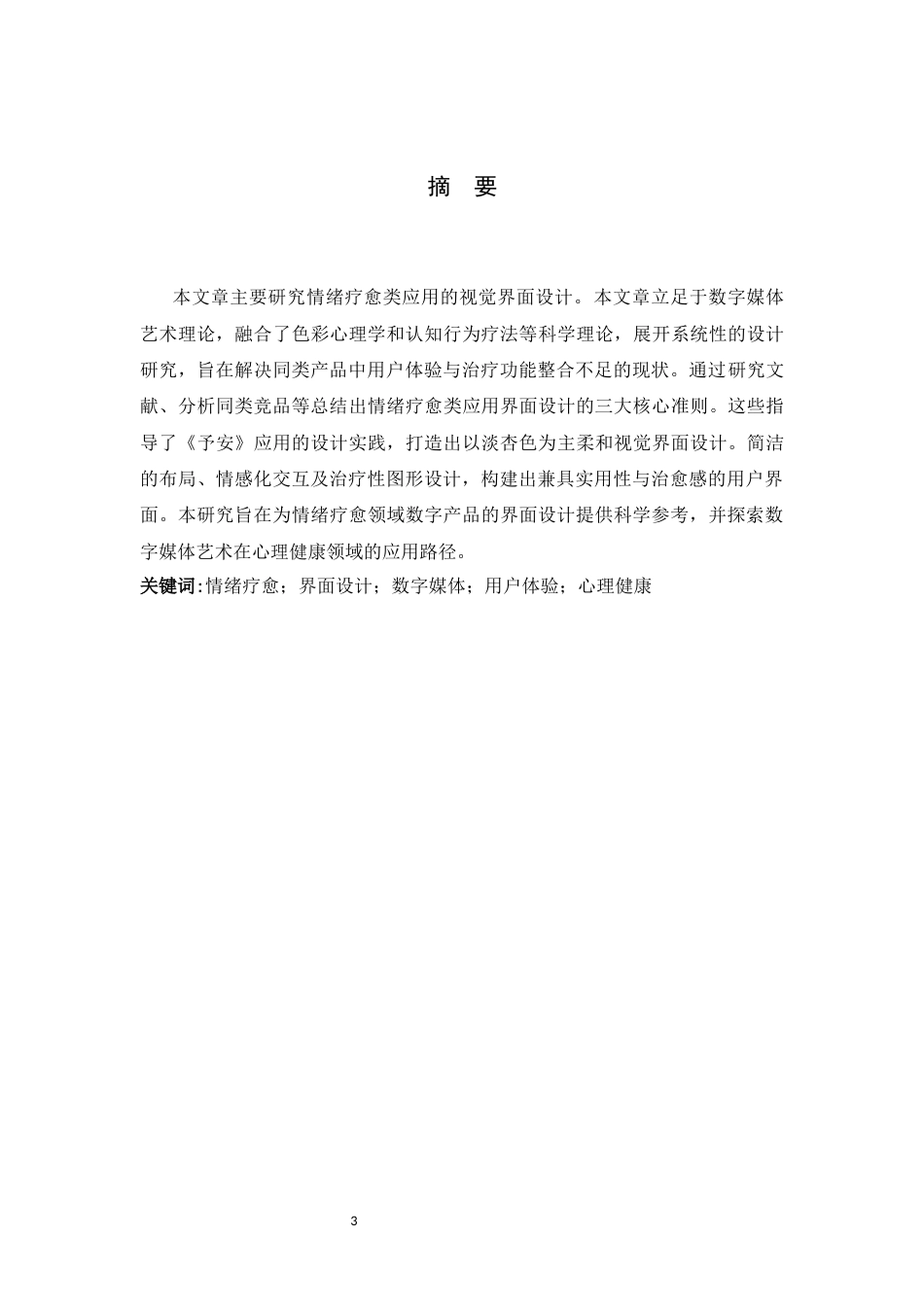 26年WH数字媒体艺术 情绪疗愈类APP视觉界面设计研究——以应用设计予安为例9.52-AI2.72_1-约6761字符.docx_第1页